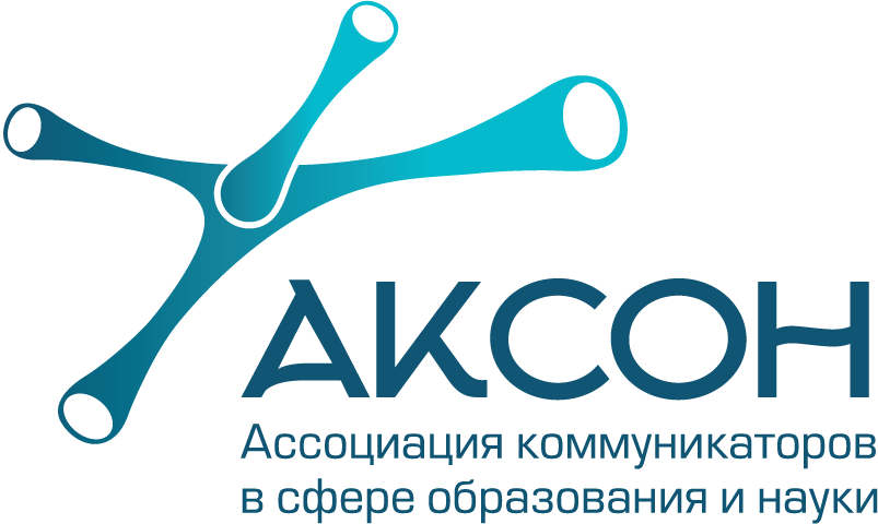 Ассоциация коммуникаторов в сфере образования и науки (АКСОН)