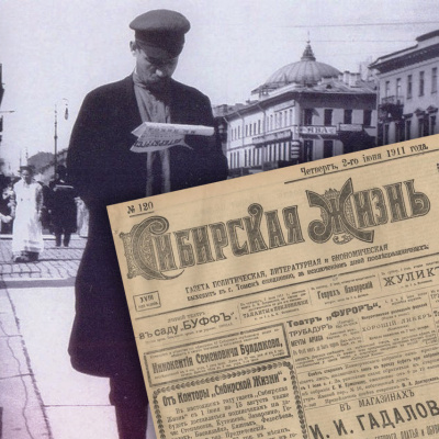 Полтора века сибирских газет